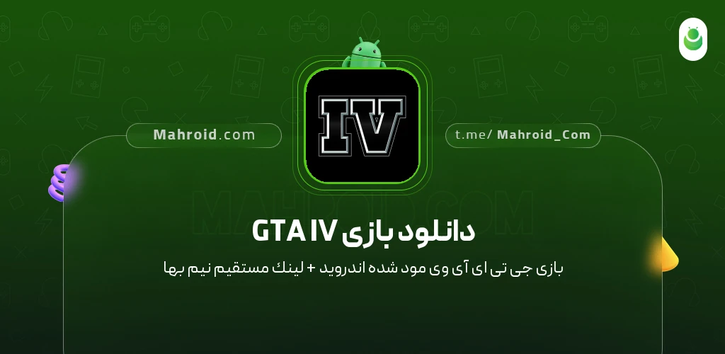 دانلود بازی GTA IV جی تی ای آی وی با لینک مستقیم