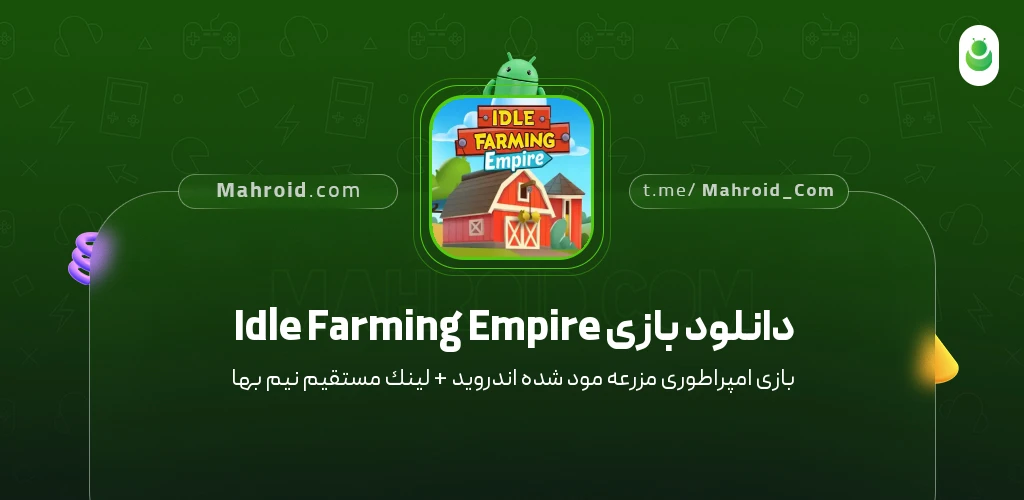 دانلود بازی Idle Farming Empire امپراطوری مزرعه با لینک مستقیم