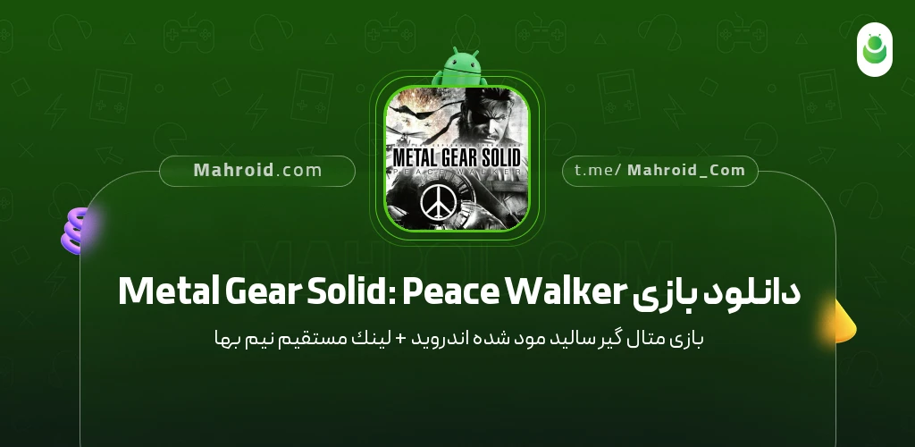 دانلود بازی Metal Gear Solid: Peace Walker متال گیر سالید با لینک مستقیم
