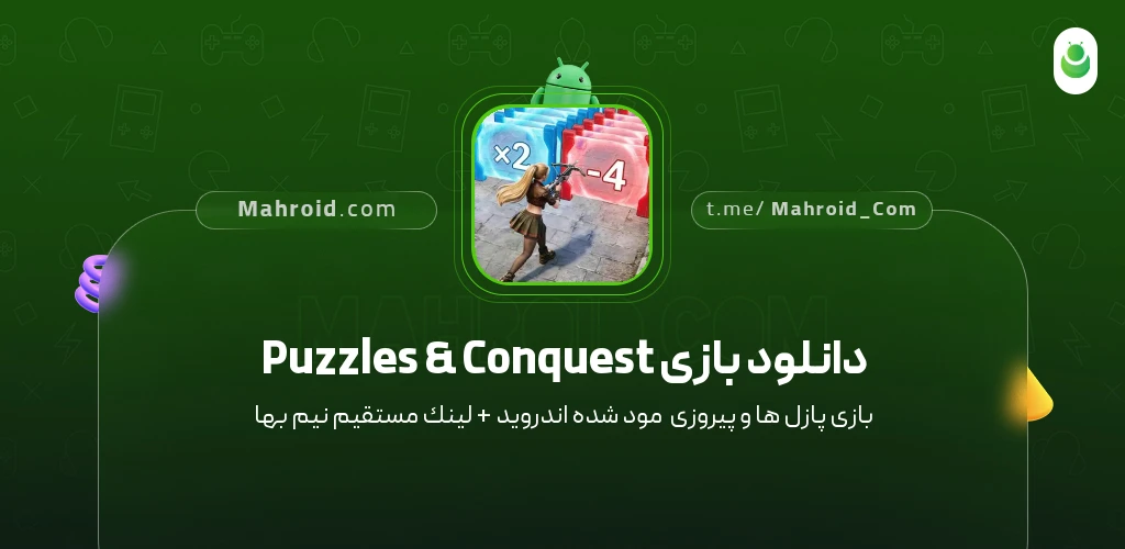 دانلود بازی Puzzles & Conquest پازل‌ها و پیروزی‌ با لینک مستقیم