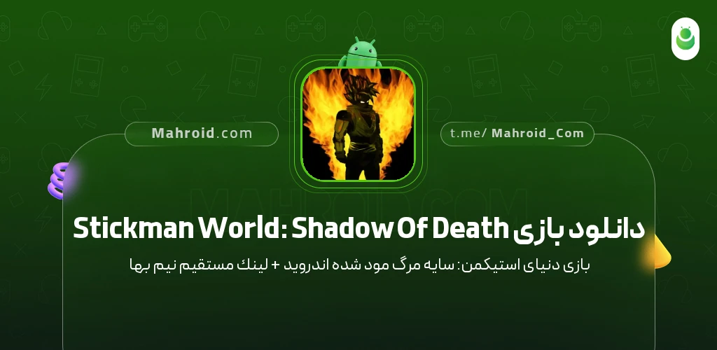 دانلود بازی Stickman World: Shadow Of Death دنیای استیکمن: سایه مرگ با لینک مستقیم