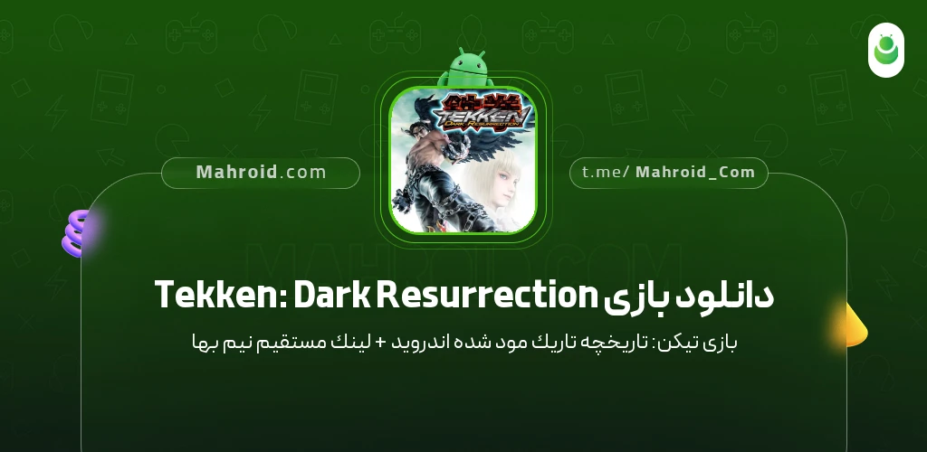 دانلود بازی Tekken: Dark Resurrection تیکن: تاریخچه تاریک با لینک مستقیم