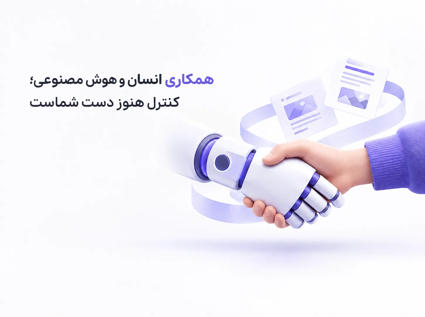 همکاری انسان و هوش مصنوعی؛ کنترل هنوز دست شماست - ابروآپ