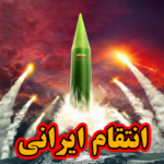 ‏انتقام ایرانی