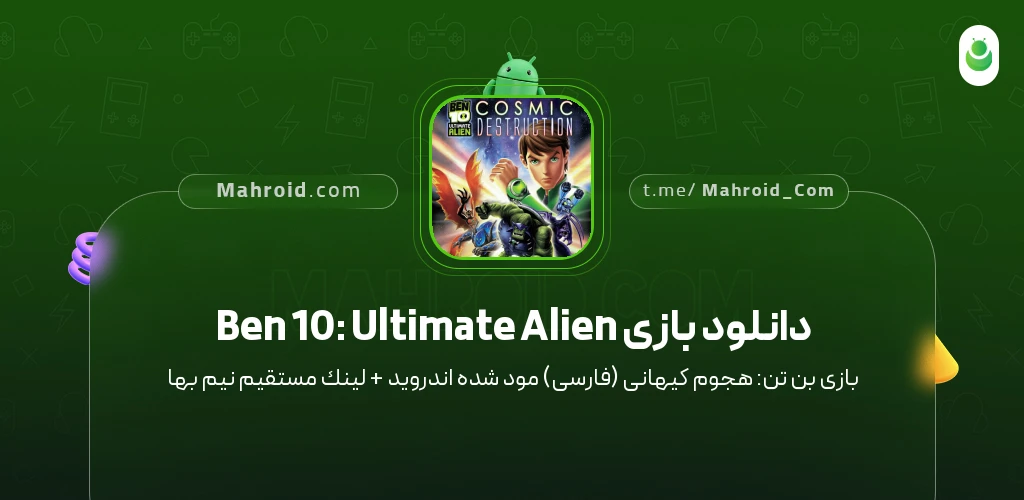 دانلود بازی Ben 10: Ultimate Alien بن تن: هجوم کیهانی (فارسی) با لینک مستقیم