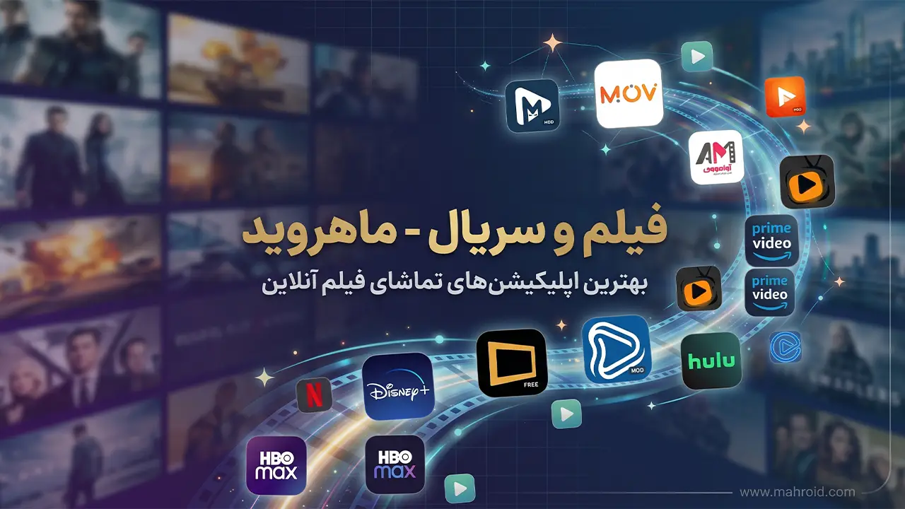دانلود بهترین برنامه های پخش فیلم و سریال اندروید