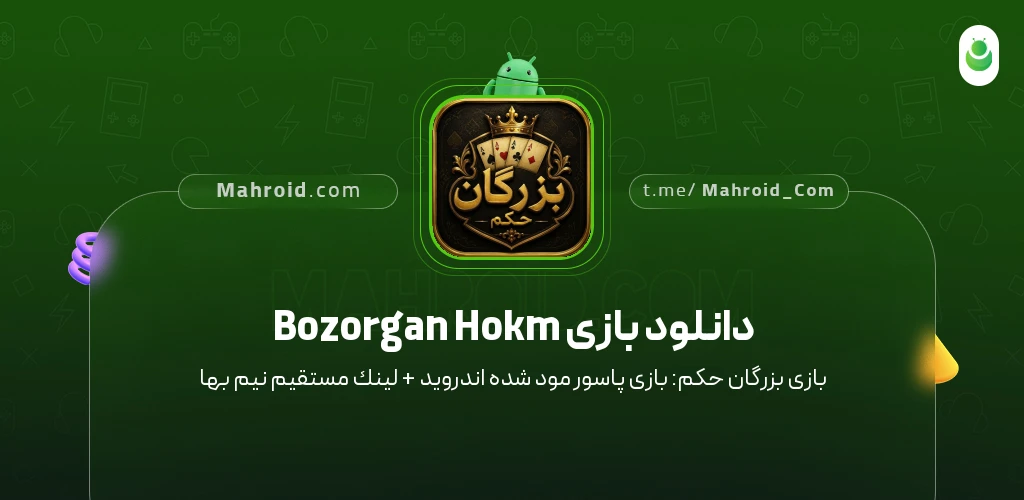 دانلود بازی Bozorgan Hokm بزرگان حکم: بازی پاسور با لینک مستقیم