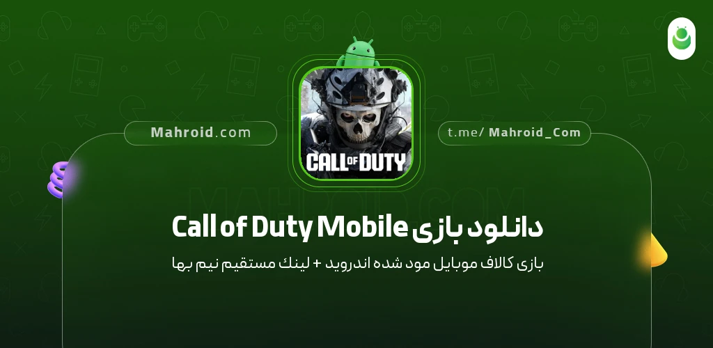 دانلود بازی Call of Duty Mobile کالاف موبایل با لینک مستقیم