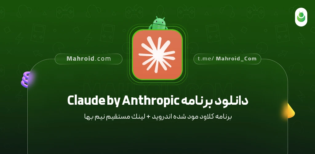 دانلود برنامه Claude by Anthropic کلاود با لینک مستقیم