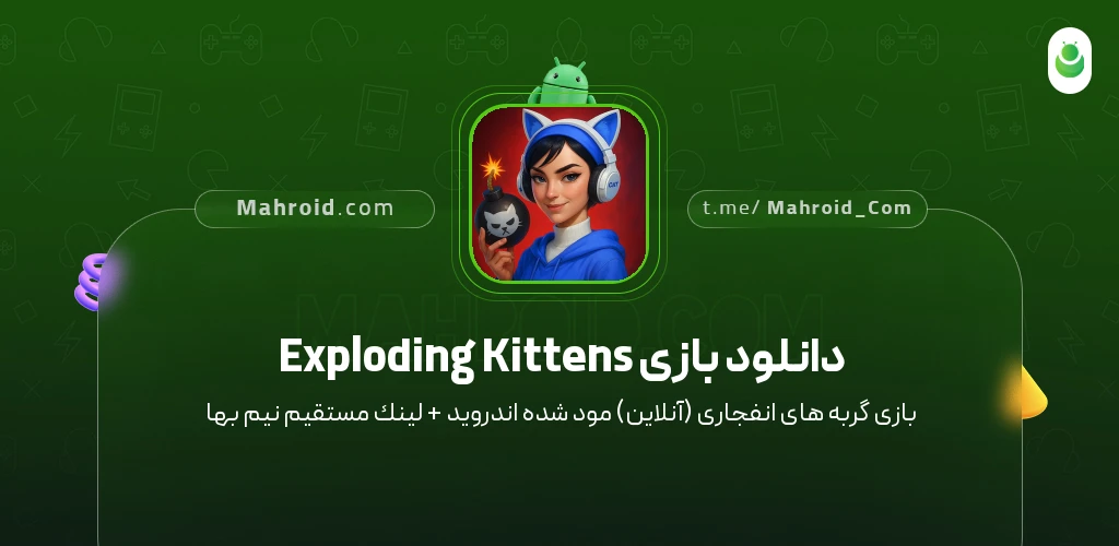 دانلود بازی Exploding Kittens گربههای انفجاری (آنلاین) با لینک مستقیم