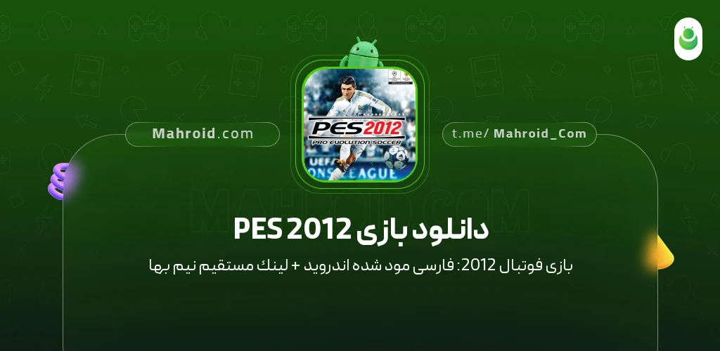 دانلود بازی PES 2012 فوتبال 2012: فارسی با لینک مستقیم