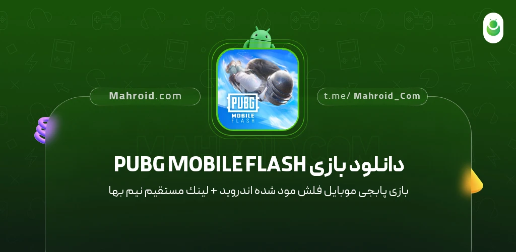 دانلود بازی PUBG MOBILE FLASH پابجی موبایل فلش با لینک مستقیم