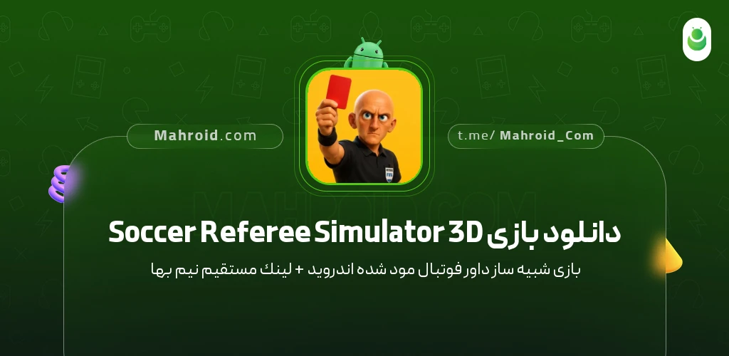 دانلود بازی Soccer Referee Simulator 3D شبیهساز داور فوتبال با لینک مستقیم
