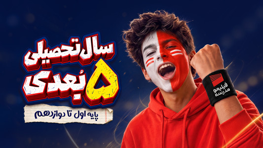 فیلیمو مدرسه