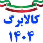 ‏‏‏اخبار کالابرگ و فروشندگان