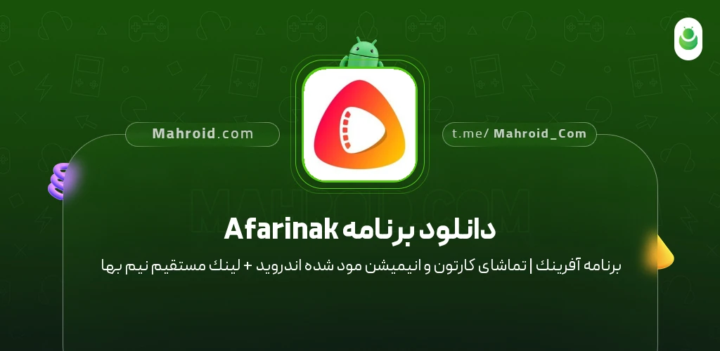 دانلود برنامه Afarinak ‏‏آفرینک | تماشای کارتون و انیمیشن با لینک مستقیم
