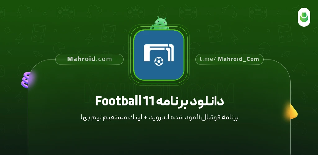 دانلود برنامه Football 11 فوتبال ۱۱ با لینک مستقیم