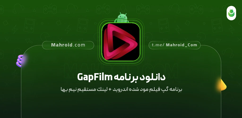 دانلود برنامه GapFilm گپ فیلم با لینک مستقیم