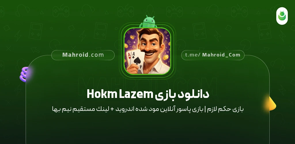 دانلود بازی Hokm Lazem حکم لازم | بازی پاسور آنلاین با لینک مستقیم