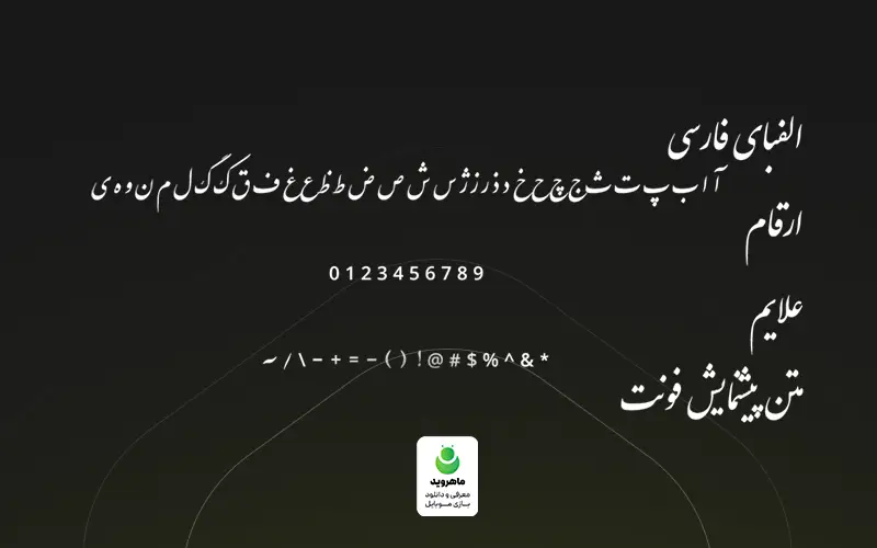 فونت ایران نستعلیق برای اینشات
