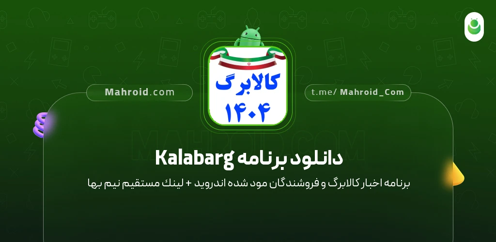 دانلود برنامه Kalabarg ‏‏‏اخبار کالابرگ و فروشندگان با لینک مستقیم