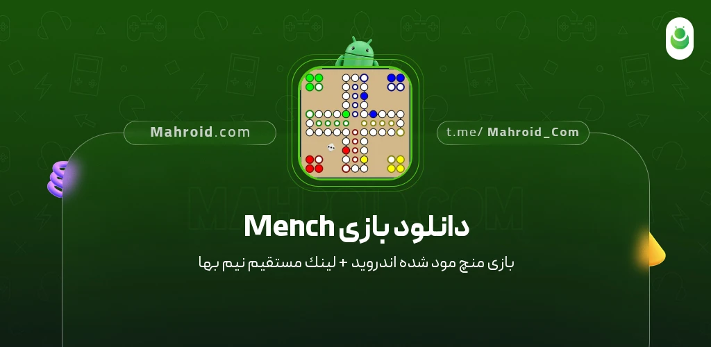 دانلود بازی Mench ‏‏منچ با لینک مستقیم