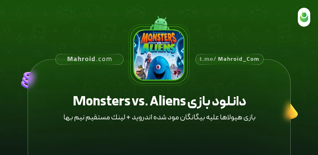 دانلود بازی Monsters vs. Aliens هیولاها علیه بیگانگان با لینک مستقیم