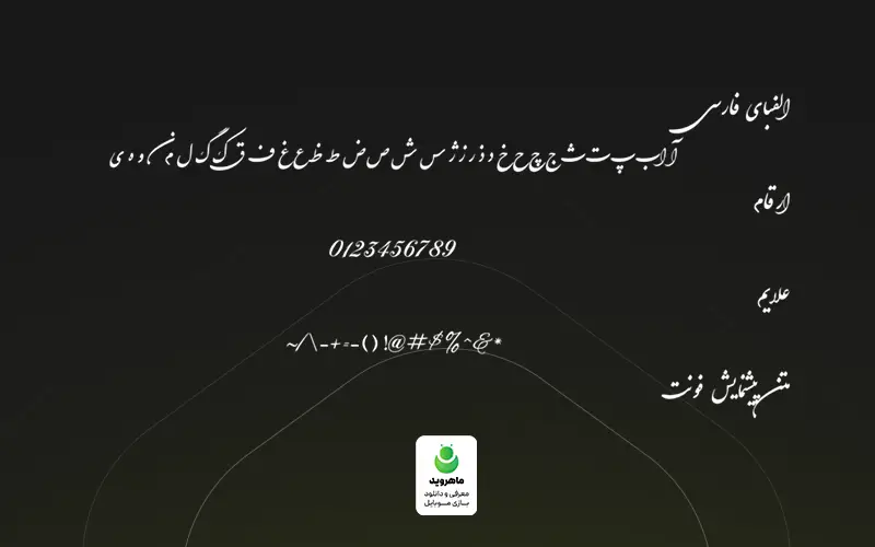 فونت نستعلیق شکسته اینشات