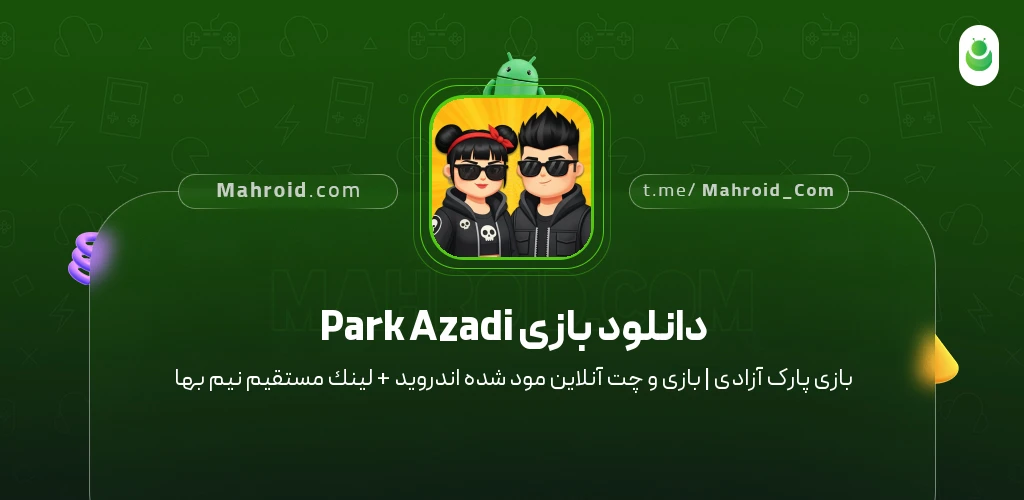 دانلود بازی Park Azadi ‏‏‏‏‏‏‏‏‏‏‏پارک آزادی | بازی و چت آنلاین با لینک مستقیم