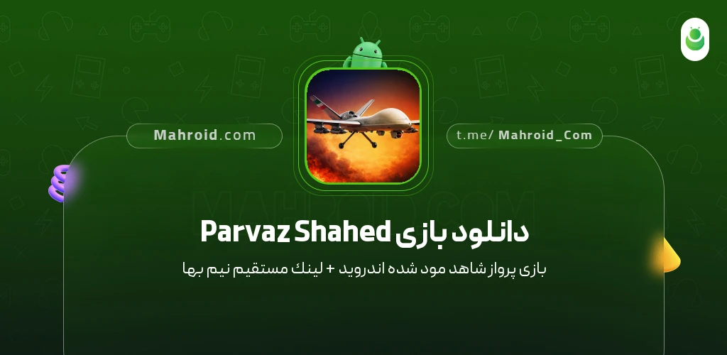 دانلود بازی Parvaz Shahed ‏‏‏‏پرواز شاهد با لینک مستقیم