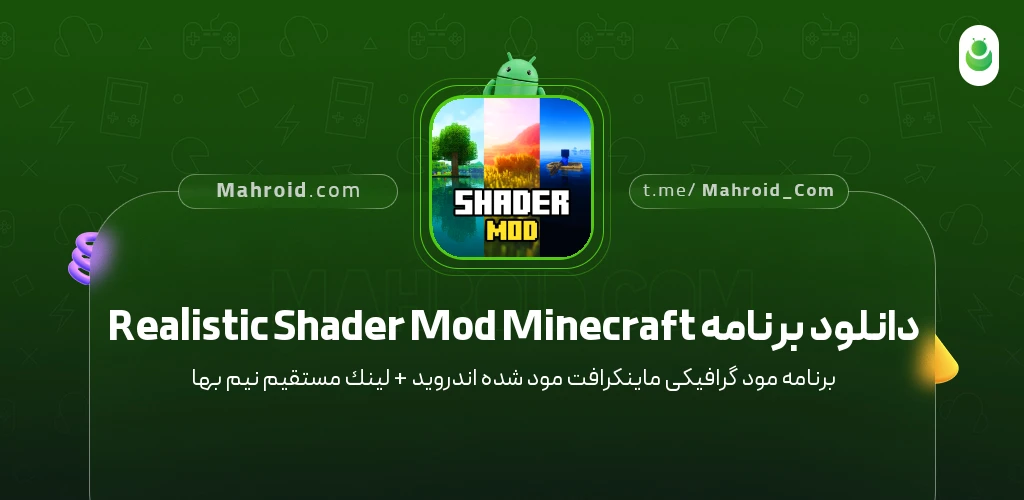 دانلود برنامه Realistic Shader Mod Minecraft مود گرافیکی ماینکرافت با لینک مستقیم