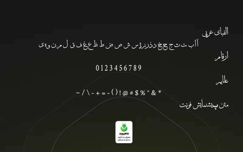 فونت ثلث برای تایپوگرافی اینشات