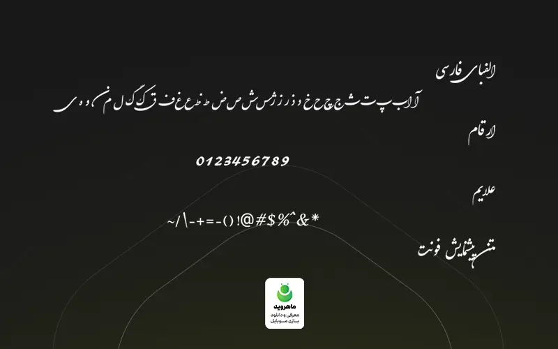 دانلود فونت نستعلیق کشیده برای اینشات اندروید