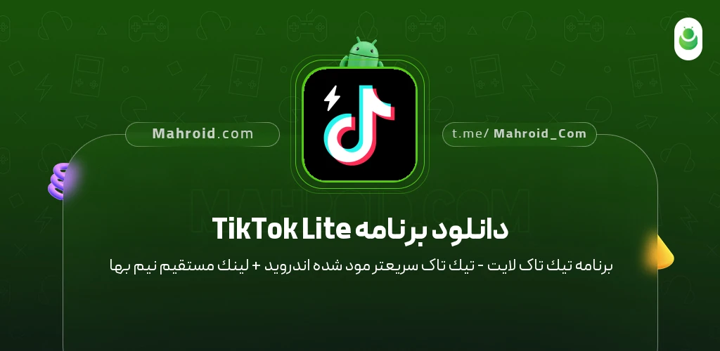 دانلود برنامه TikTok Lite تیک‌تاک لایت - تیک‌تاک سریعتر با لینک مستقیم
