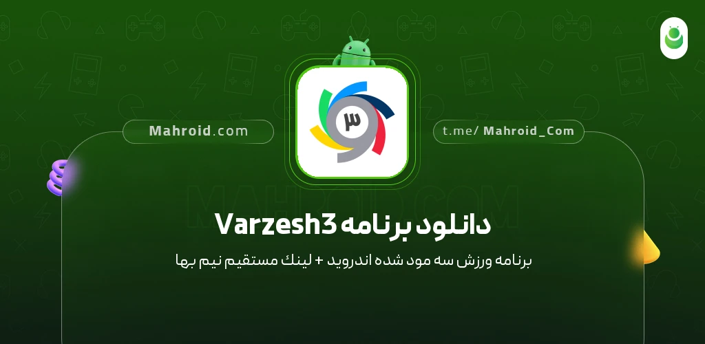دانلود برنامه Varzesh3 ورزش سه با لینک مستقیم
